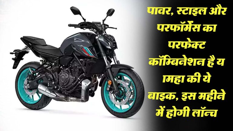 Yamaha YZF MT-07: पावर, स्टाइल और परफॉर्मेंस का परफेक्ट कॉम्बिनेशन है यामहा की ये बाइक, इस महीने में होगी लॉन्च