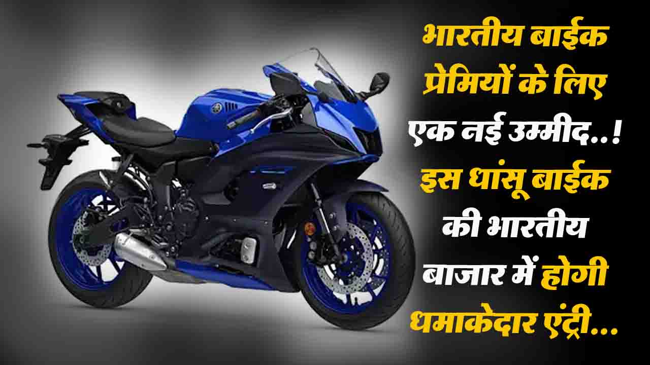 Yamaha YZF R7 : बाईक प्रेमियों, यामहा की इस धांसू बाईक की भारतीय बाजार में जल्द होगी धमाकेदार एंट्री..!