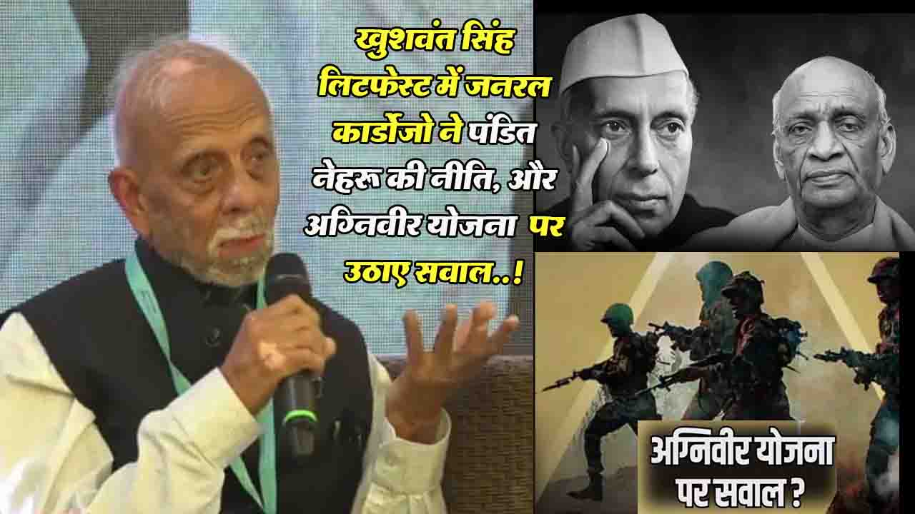 Khushwant Singh LitFest: जनरल कार्डोजो ने पंडित नेहरू की नीति पर उठाए सवाल! अग्निवीर को लेकर भी दिया बड़ा बयान ..