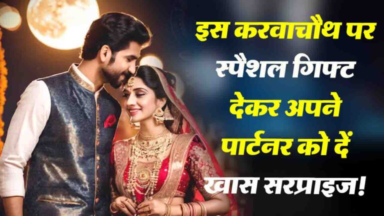 Karwachauth gift idea: करवाचौथ पर ये गिफ्ट देकर अपने पार्टनर को दें खास सरप्राइज!