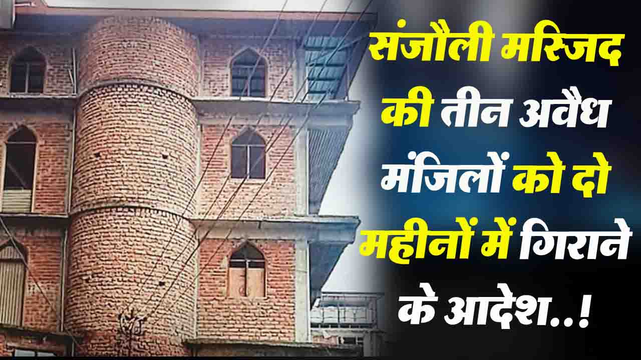 Masjid Controversy: संजौली मस्जिद की तीन मंजिल अवैध घोषित, कोर्ट ने गिराने के दिए आदेश
