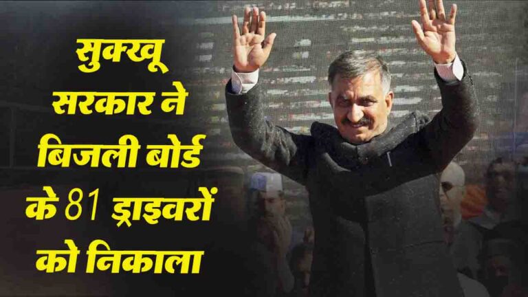 Himachal News: हिमाचल बिजली बोर्ड से 81 ड्राइवरों को किया बर्खास्त..!