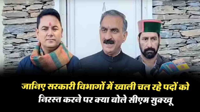 Himachal News: जानिए सरकारी विभागों में खाली चल रहे पदों को निरस्त करने पर क्या बोले सीएम सुक्खू