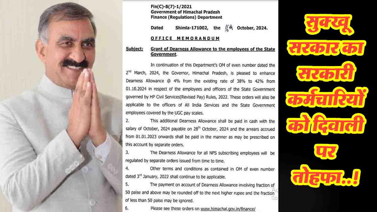 Himachal News: सुक्खू सरकार का सरकारी कर्मचारियों को दिवाली पर तोहफा..!