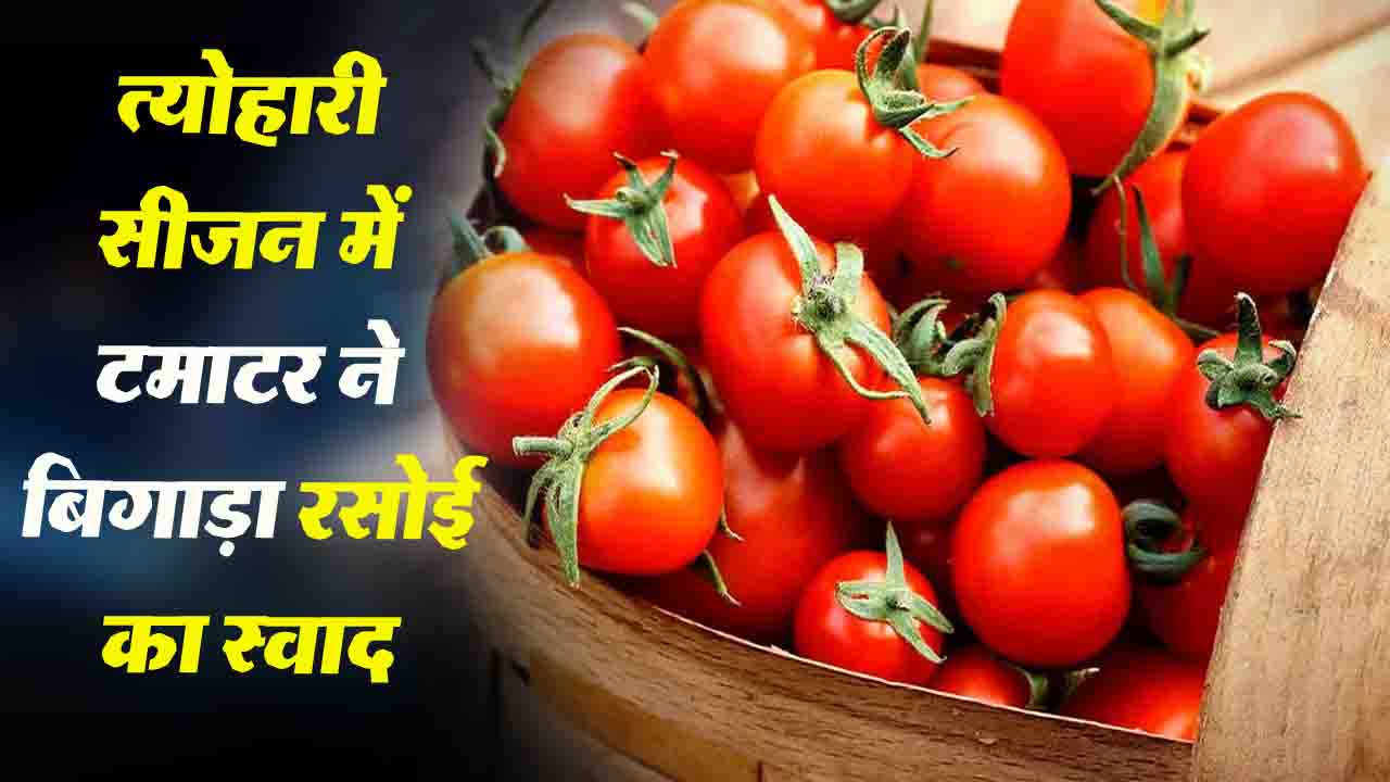 Tomato Price Hike: त्योहारी सीजन में टमाटर ने बिगाड़ा रसोई का स्वाद..! 100 से 140 रुपये प्रति किलो तक पहुंचे दाम..