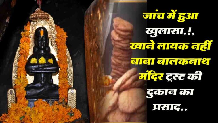 Baba Balaknath Temple Prasad: जांच में हुआ खुलासा.!, खाने लायक नहीं बाबा बालकनाथ मंदिर ट्रस्ट की दुकान का प्रसाद