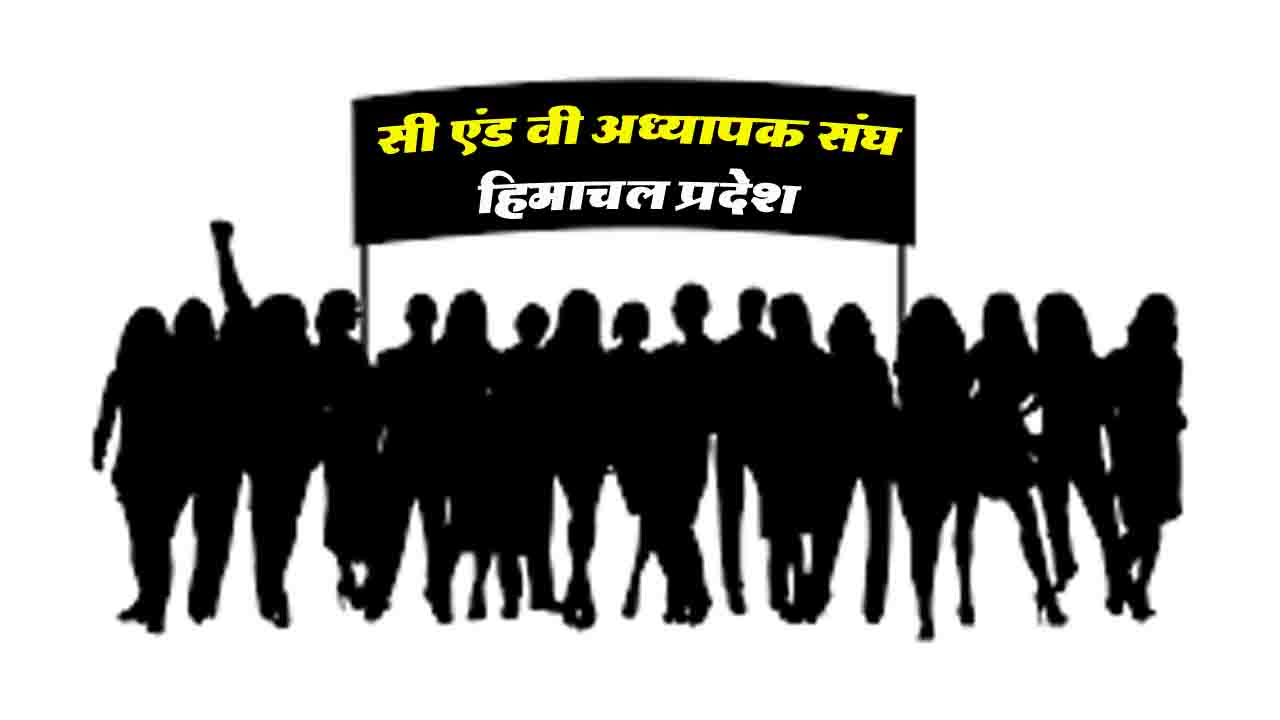Himachal News: तुगलकी फरमान नहीं स्वीकारेगा सी एंड वी अध्यापक संघ