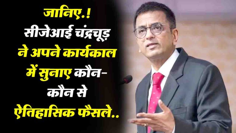 Chief Justice DY Chandrachud : सीजेआइ चंद्रचूड़ का कार्यकाल खत्म, अपने कार्यकाल में सुनाए ये ऐतिहासिक फैसले
