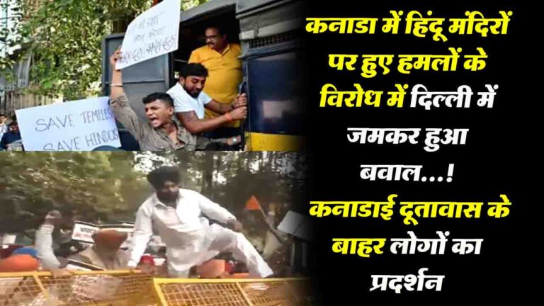 Delhi Protest : कनाडा में मंदिरों पर हमले के बाद दिल्ली में बवाल..! कनाडाई दूतावास के बाहर लोगों का प्रदर्शन