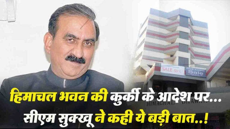 Himachal Bhawan News: हिमाचल भवन की कुर्की के आदेश पर सीएम सुक्खू ने कही ये बड़ी बात..!