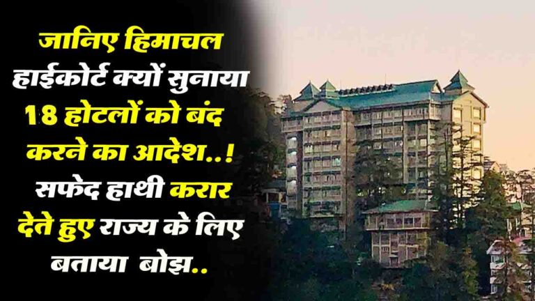 Himachal News: जानिए असल वजह ! हिमाचल हाईकोर्ट ने क्यों दिए घाटे में चल रहे होटलों को बंद करने के आदेश..!
