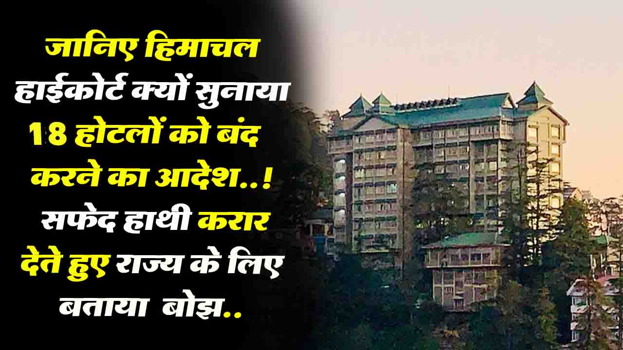 Himachal News: जानिए असल वजह ! हिमाचल हाईकोर्ट ने क्यों दिए घाटे में चल रहे होटलों को बंद करने के आदेश..!