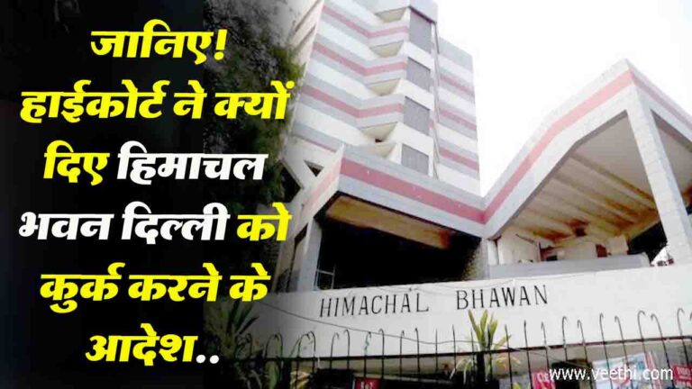 Himachal News: जानिए! हाईकोर्ट ने क्यों दिए हिमाचल भवन दिल्ली को कुर्क करने के आदेश..