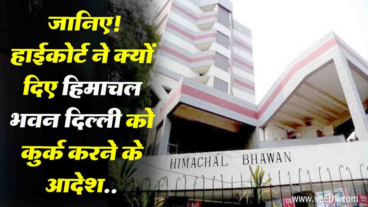 Himachal News: जानिए! हाईकोर्ट ने क्यों दिए हिमाचल भवन दिल्ली को कुर्क करने के आदेश..