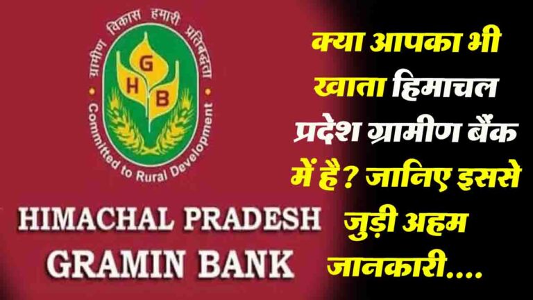 Himachal News: हिमाचल प्रदेश ग्रामीण बैंक को पीएनबी में मर्जर की तैयारी..!