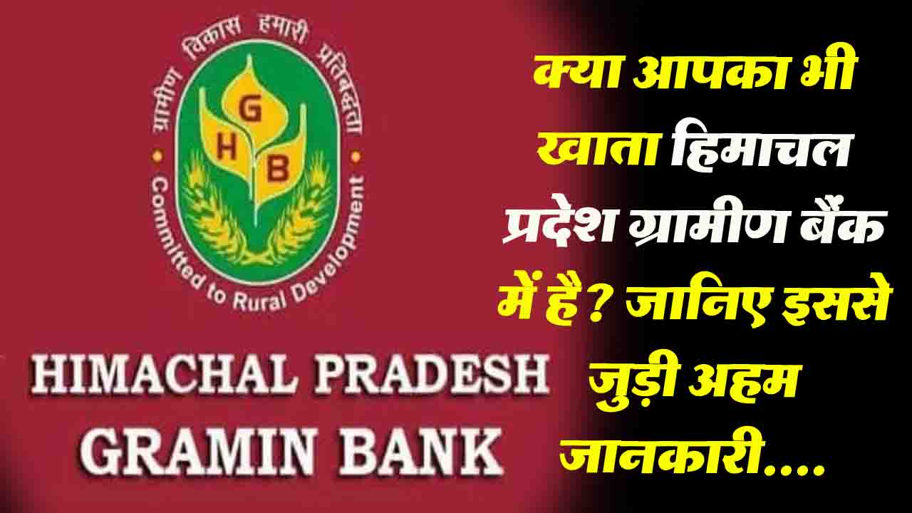 Himachal News: हिमाचल प्रदेश ग्रामीण बैंक को पीएनबी में मर्जर की तैयारी..!