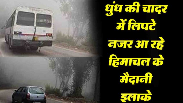 Himachal Weather: मौसम का बदला मिजाज, धुंध की चादर में लिपटे नजर आ रहे हिमाचल के मैदानी इलाके