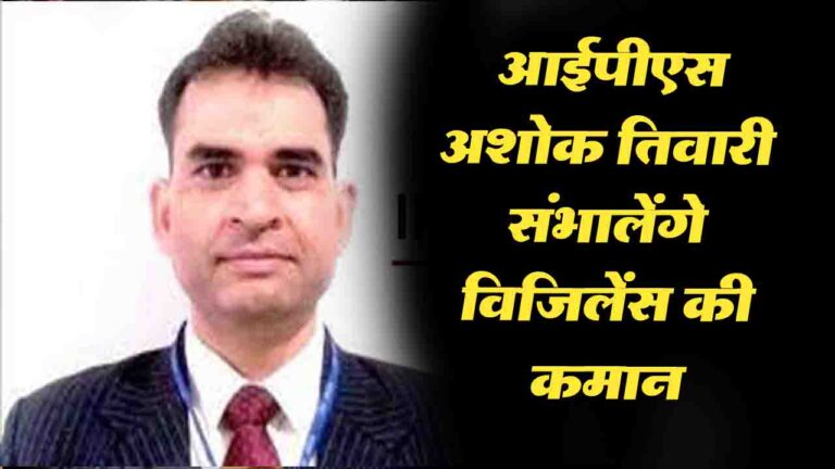 Himachal News: आईपीएस अशोक तिवारी को मिली डीजी स्टेट विजिलेंस एंड एंटी करप्शन ब्यूरो की कमान .!