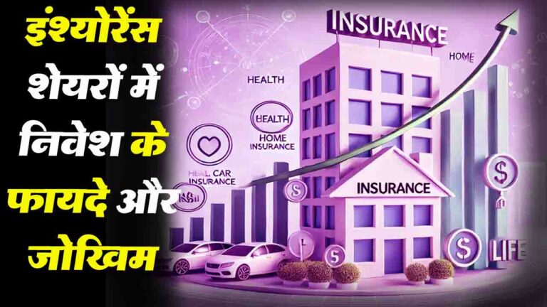 Insurance Shares: जानिए इंश्योरेंस शेयरों में निवेश के फायदे और जोखिम