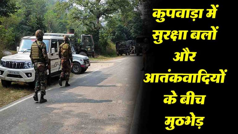 Jammu Kashmir: कुपवाड़ा में सुरक्षा बलों और आतंकवादियों के बीच मुठभेड़