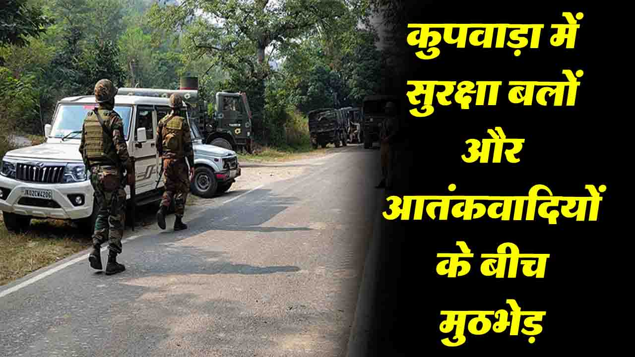 Jammu Kashmir: कुपवाड़ा में सुरक्षा बलों और आतंकवादियों के बीच मुठभेड़