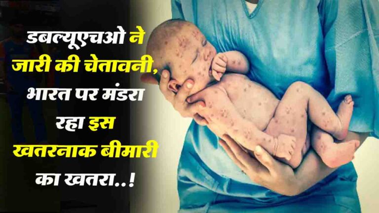 National News: डबल्यूएचओ ने जारी की चेतावनी, भारत पर मंडरा रहा इस खतरनाक बीमारी का खतरा..!