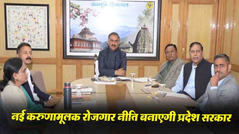 Himachal News: सीएम सुक्खू बोले - नई करुणामूलक रोजगार नीति बनाएगी प्रदेश सरकार