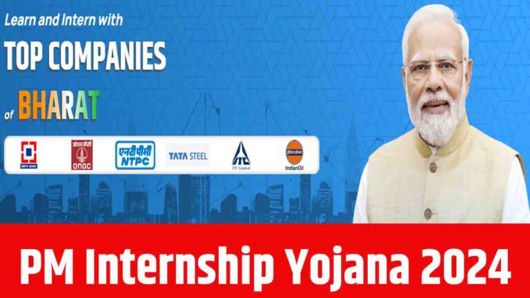 PM Internship Scheme 2024: इस स्कीम से जुड़ने का आखिरी मौका, हर महीने मिलेंगे 5000 रुपये