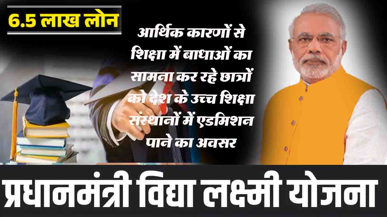 PM Vidyalaxmi Scheme: होनहार छात्रों को इस योजना में पढ़ाई के लिए मिलेगा 10 लाख तक का लोन