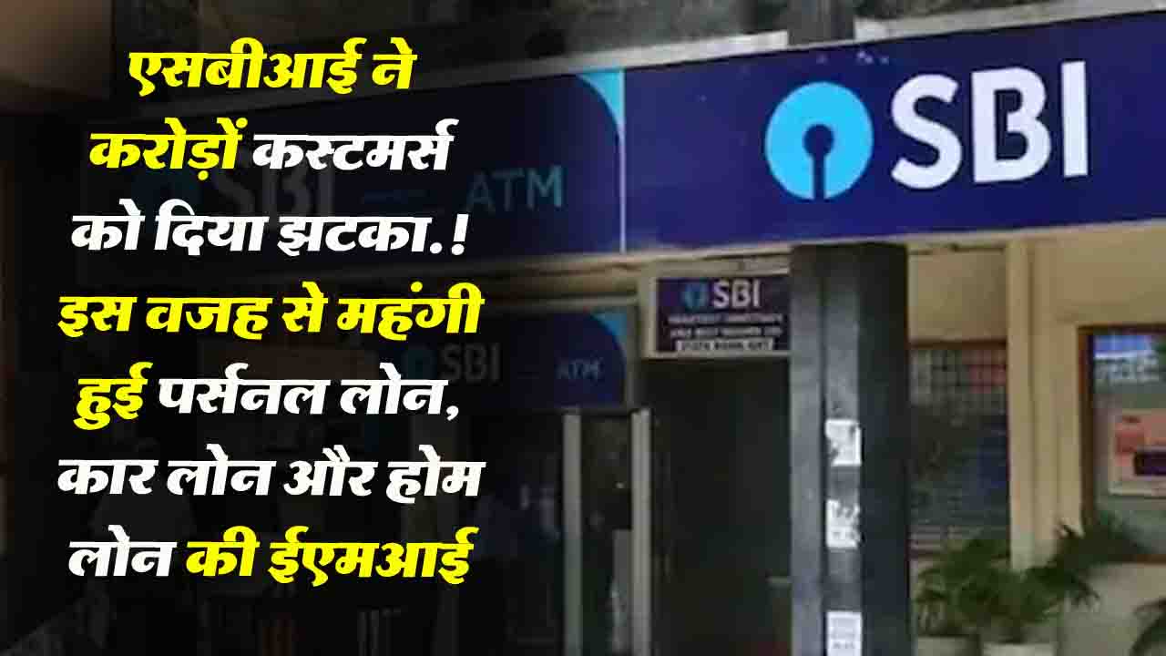 SBI MCLR Rates Increase: SBI के करोड़ों कस्टमर्स को झटका! महंगी हुई कार लोन से लेकर पर्सनल लोन तक की EMI