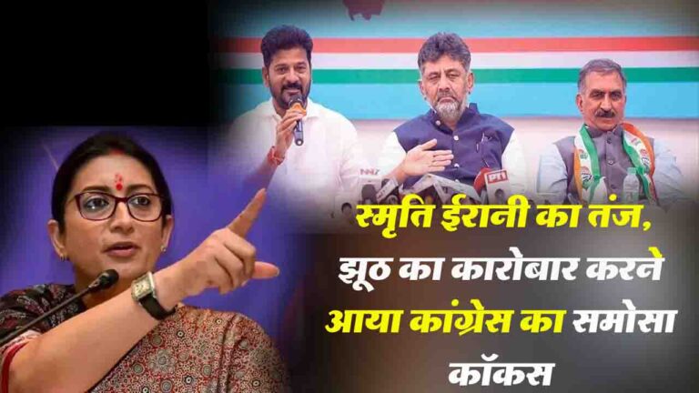 Samosa Controversy: स्मृति ईरानी का तंज, झूठ का कारोबार करने आया कांग्रेस का समोसा कॉकस