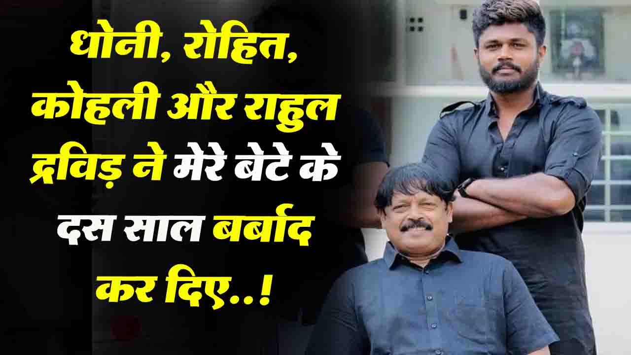 Sanju Samson: धोनी, रोहित, कोहली और राहुल द्रविड़ ने 'मेरे बेटे के 10 साल बर्बाद कर दिए..!