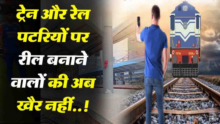 Railway: ट्रेन और रेल पटरियों पर रील बनाने वालों की अब खैर नहीं..! रेलवे बोर्ड ने जारी किए ये निर्देश
