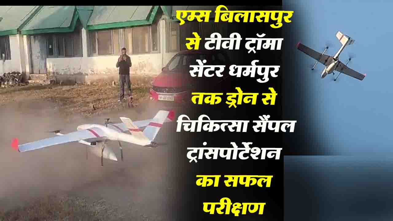 Himachal News: एम्स बिलासपुर से धर्मपुर तक ड्रोन से चिकित्सा सैंपल ट्रांसपोर्टेशन का सफल परीक्षण, 2025 से होगी नियमित सेवा