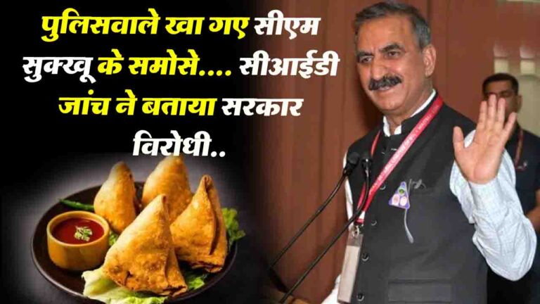 Himachal: समोसे का विवाद, पुलिसवाले खा गए सीएम सुक्खू के समोसे, CID जांच ने बताया सरकार विरोधी