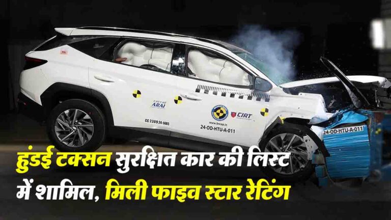 Bharat NCAP ने Hyundai Tuscon Gasoline को सुरक्षित कार की लिस्ट में शामिल , मिली 5 स्टार रेटिंग