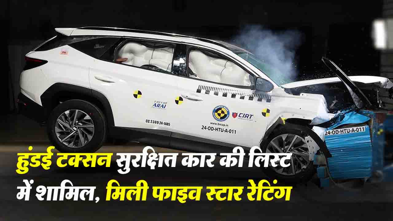 Bharat NCAP ने Hyundai Tuscon Gasoline को सुरक्षित कार की लिस्ट में शामिल , मिली 5 स्टार रेटिंग