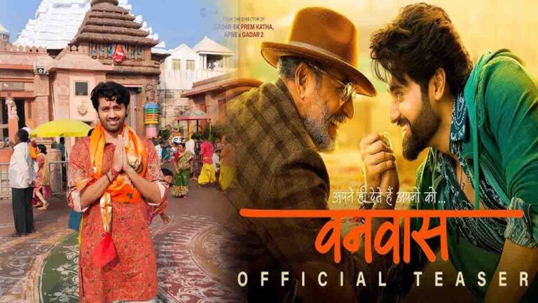 Vanvas Movie Promotion : भगवान जगन्नाथ का आशीर्वाद लेकर उत्कर्ष शर्मा ने की फिल्म 'वनवास' के प्रमोशन की शुरुआत!