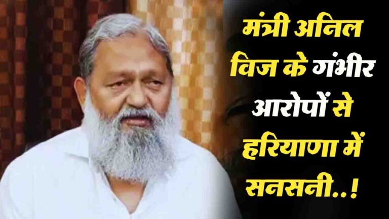 Haryana News: मंत्री अनिल विज के आरोपों से हरियाणा में सनसनी