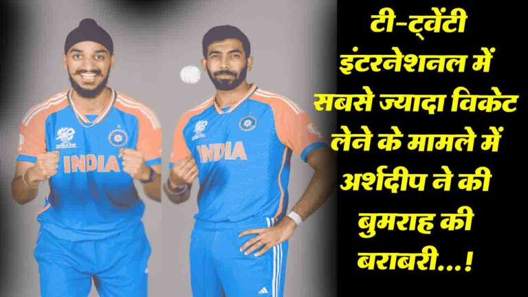 Sports News: भारत के लिए टी-20 इंटरनेशनल में इस रिकॉर्ड में अर्शदीप ने की बुमराह की बराबरी...!