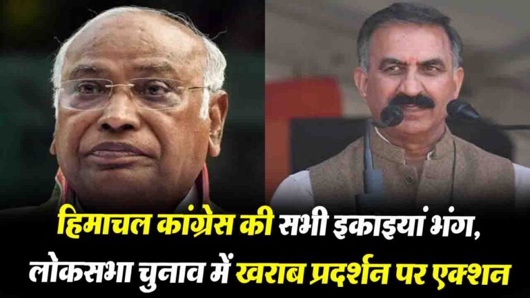 Himachal News: हिमाचल कांग्रेस की सभी इकाइयां भंग, लोकसभा चुनाव में खराब प्रदर्शन पर एक्शन