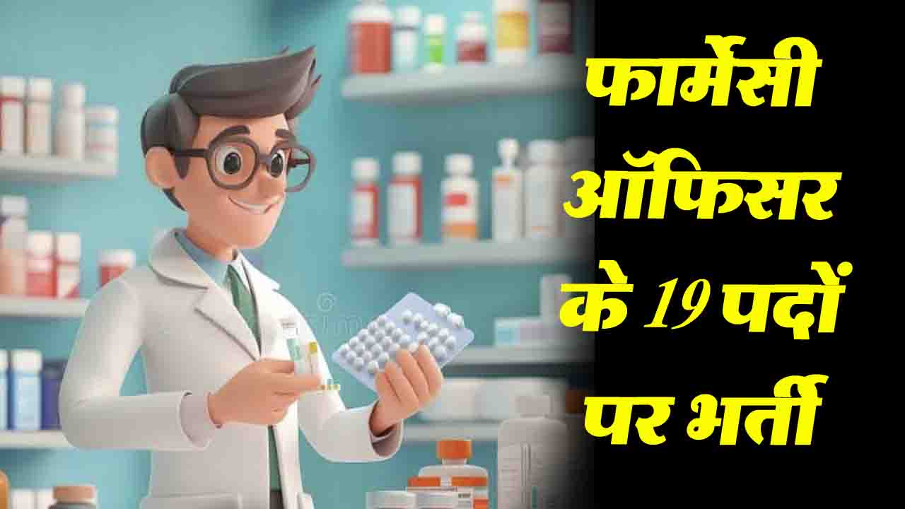 Jobs News: फार्मेसी ऑफिसर के 19 पदों पर होगी बैचवाइज भर्ती