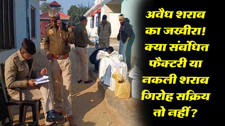 Kangra News: नूरपुर पुलिस ने पकड़ी अबैध शराब की बड़ी खेप, सवाल - कहां से आ रही है नकली शराब?