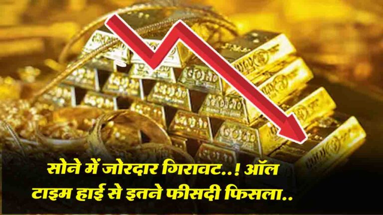 Gold Prices Fall: घरेलू और ग्लोबल मार्केट में सोने में जोरदार गिरावट..! Gold Rate Today