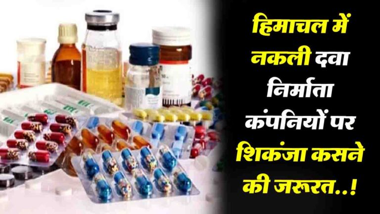 Himachal News: नकली दवा निर्माता कंपनियों पर शिकंजा कसने की जरूरत, सरकार और विभाग की अभी तक नकारात्मक रवैया