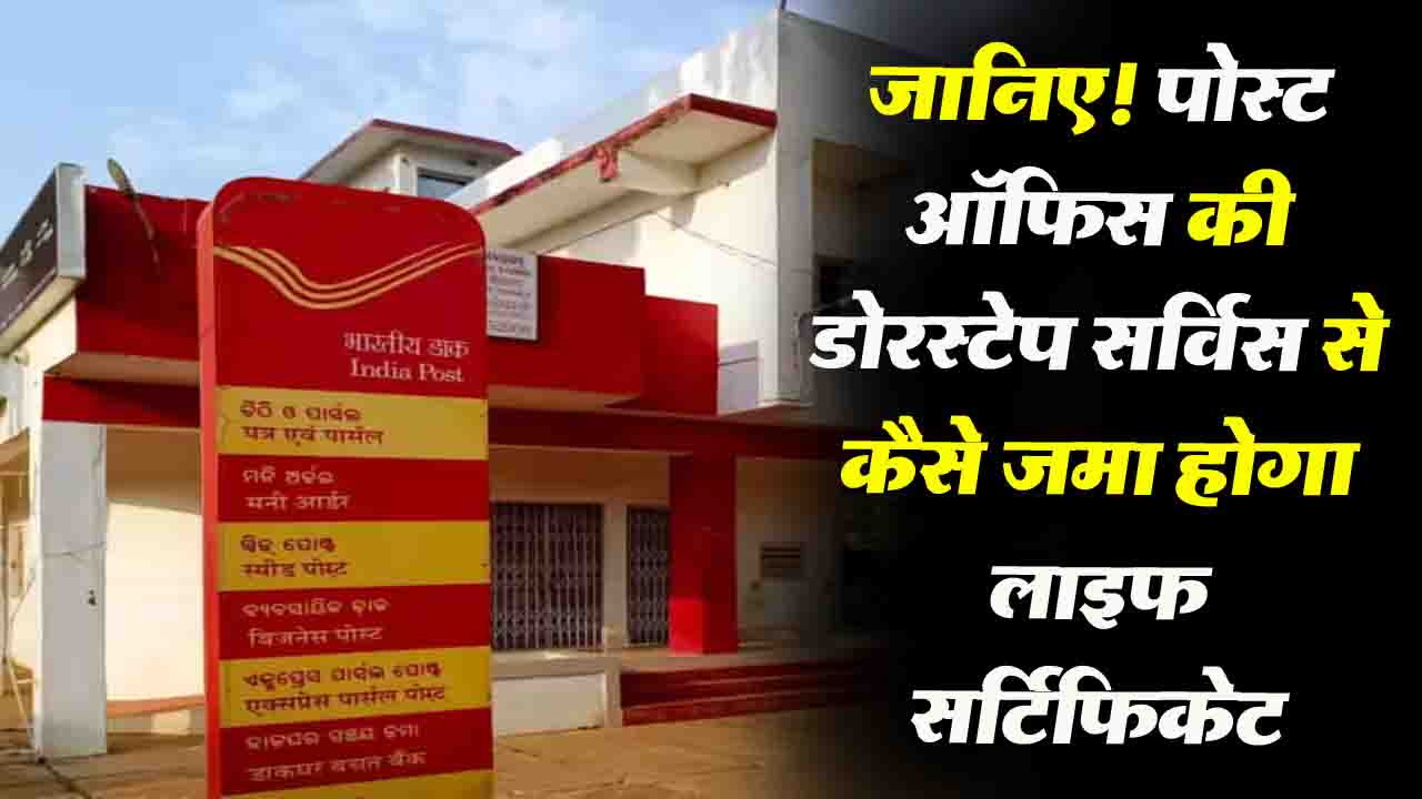 DIGITAL LIFE CERTIFICATE: जानिए! पोस्ट ऑफिस की डोरस्टेप सर्विस से कैसे जमा होगा डिजिटल लाइफ सर्टिफिकेट