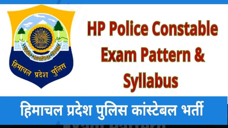HP Police Constable Exam Syllabus 2024: हिमाचल पुलिस भर्ती परीक्षा का सिलेबस जारी