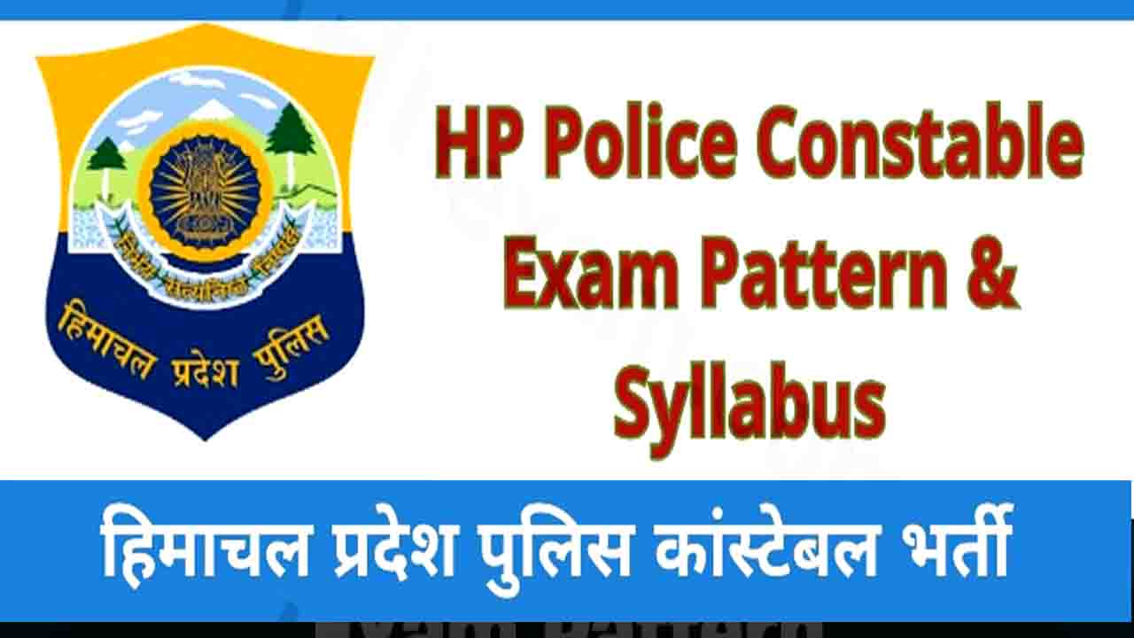 HP Police Constable Exam Syllabus 2024: हिमाचल पुलिस भर्ती परीक्षा का सिलेबस जारी
