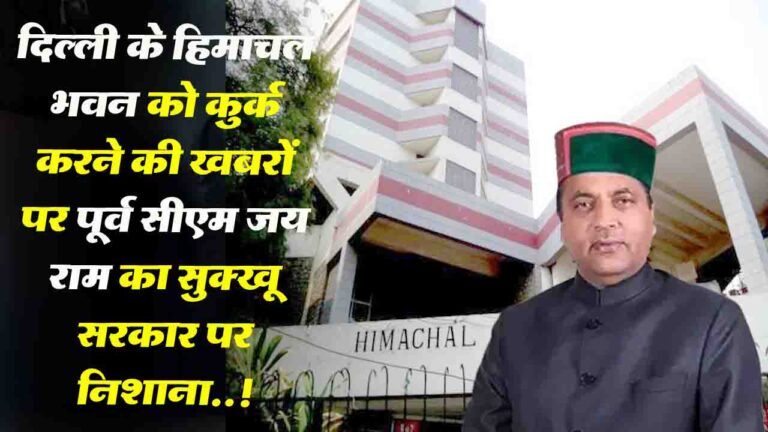 Himachal Bhawan Delhi को कुर्क करने की खबरों पर पूर्व सीएम जयराम का सुक्खू सरकार पर निशाना..!