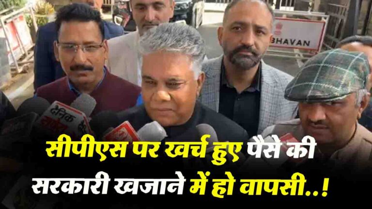 Himachal News: सीपीएस पर खर्च हुए पैसे की सरकारी खजाने में हो वापसी